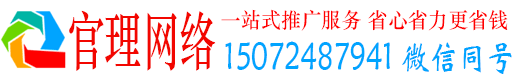 上海官理网络推广竞价